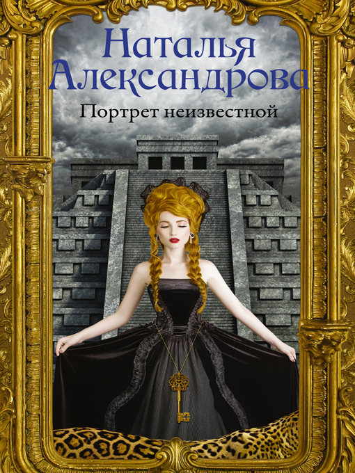 Title details for Портрет неизвестной by Александрова, Наталья - Available